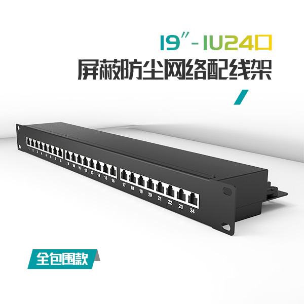 推薦:1U24口-屏蔽/防塵網(wǎng)絡(luò)配線(xiàn)架